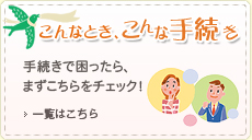 こんなとき、こんな手続き